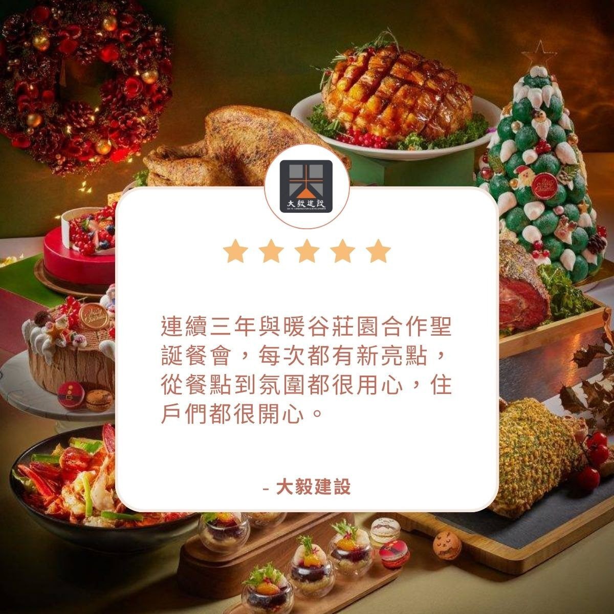 台中彰化到府外燴推薦｜連續三年與暖谷莊園合作聖誕餐會，每次都有新亮點，從餐點到氛圍都很用心，住戶們都很開心。