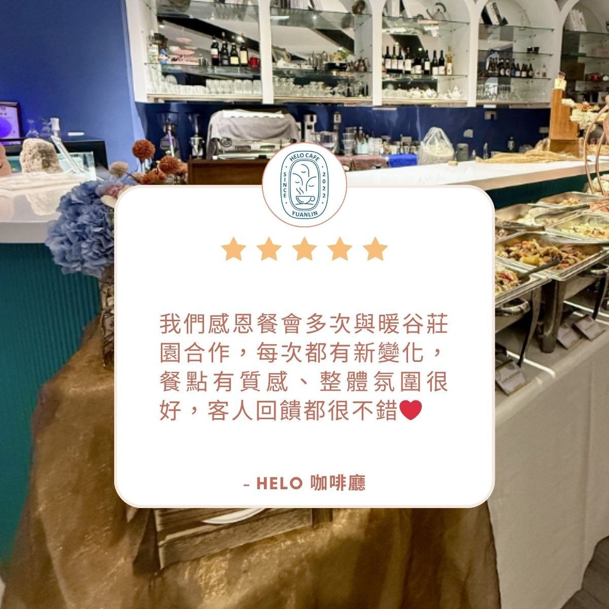 台中彰化到府外燴推薦｜我們感恩餐會多次與暖谷莊園合作，每次都有新變化，餐點有質感、整體氛圍很好，客人回饋都很不錯