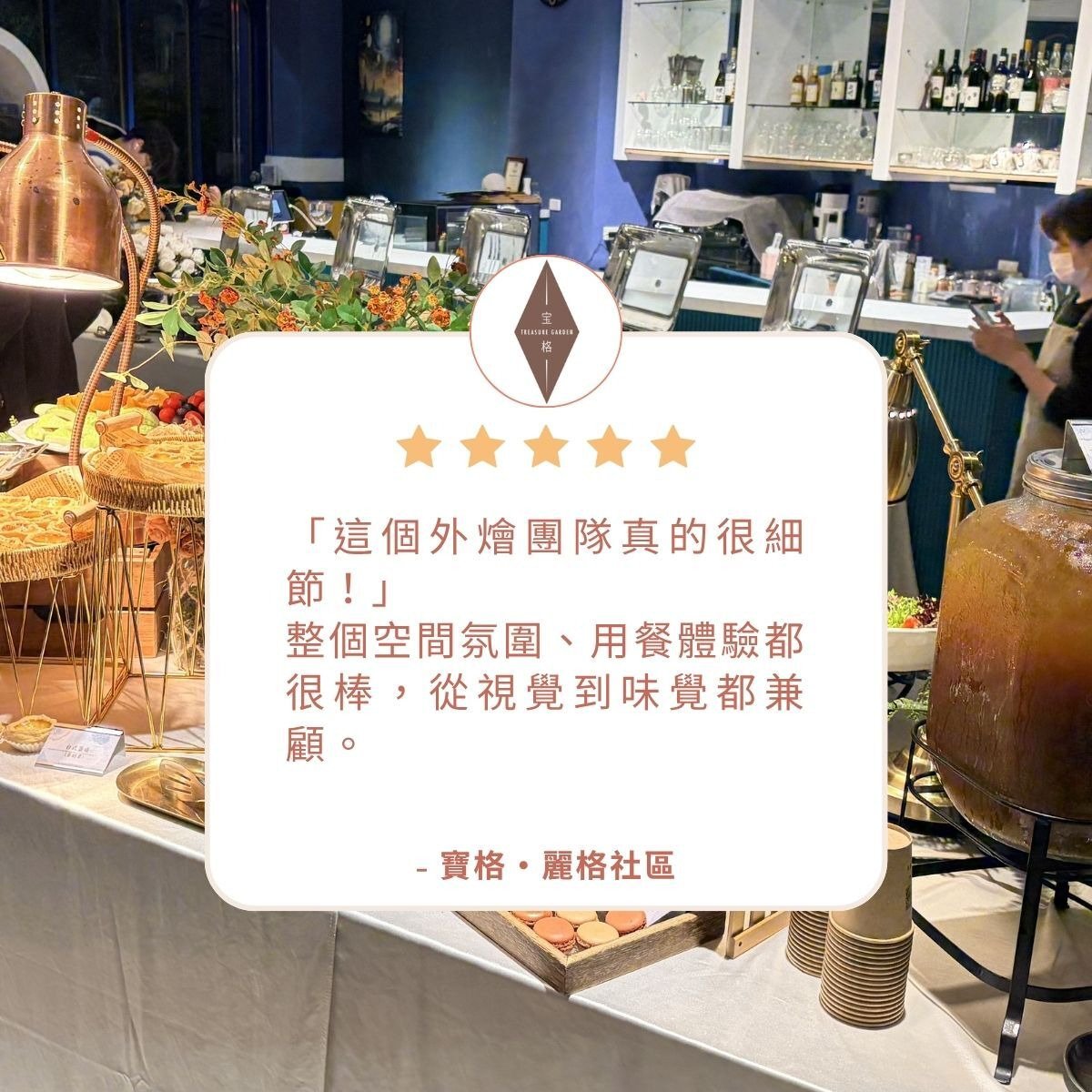 台中彰化到府外燴推薦｜「這個外燴團隊真的很細節！」 整個空間氛圍、用餐體驗都很棒，從視覺到味覺都兼顧。