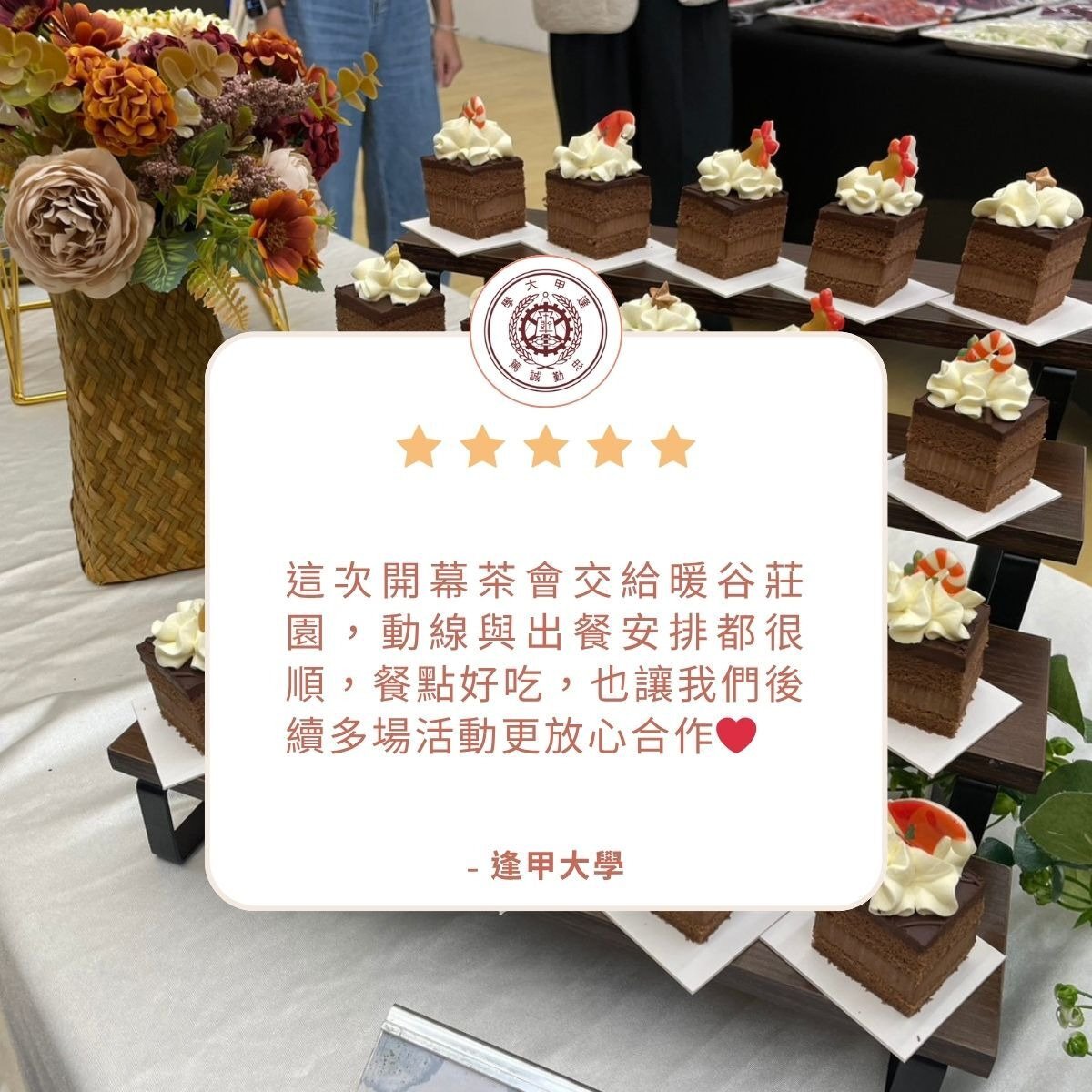 台中彰化到府外燴推薦｜這次開幕茶會交給暖谷莊園，動線與出餐安排都很順，餐點好吃，也讓我們後續多場活動更放心合作