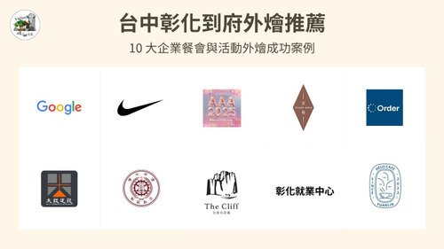 台中彰化到府外燴推薦｜10 大企業餐會與活動外燴成功案例