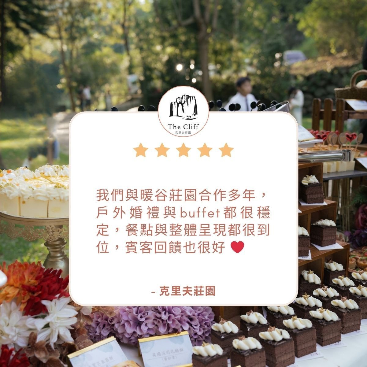 台中彰化到府外燴推薦｜我們與暖谷莊園合作多年，戶外婚禮與buffet都很穩定，餐點與整體呈現都很到位，賓客回饋也很好 