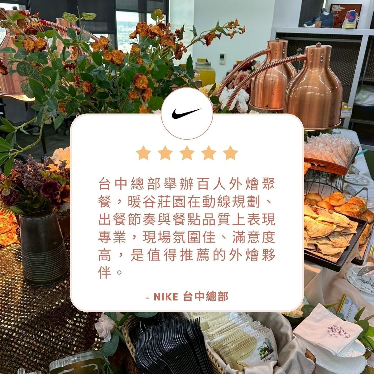 台中彰化到府外燴推薦｜台中總部舉辦百人外燴聚餐，暖谷莊園在動線規劃、出餐節奏與餐點品質上表現專業，現場氛圍佳、滿意度高，是值得推薦的外燴夥伴。