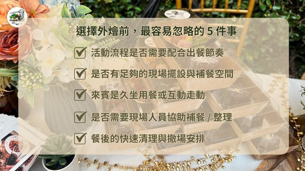 外燴規劃常見忽略事項整理,包含出餐節奏、場地動線、人員配置與活動流程配合