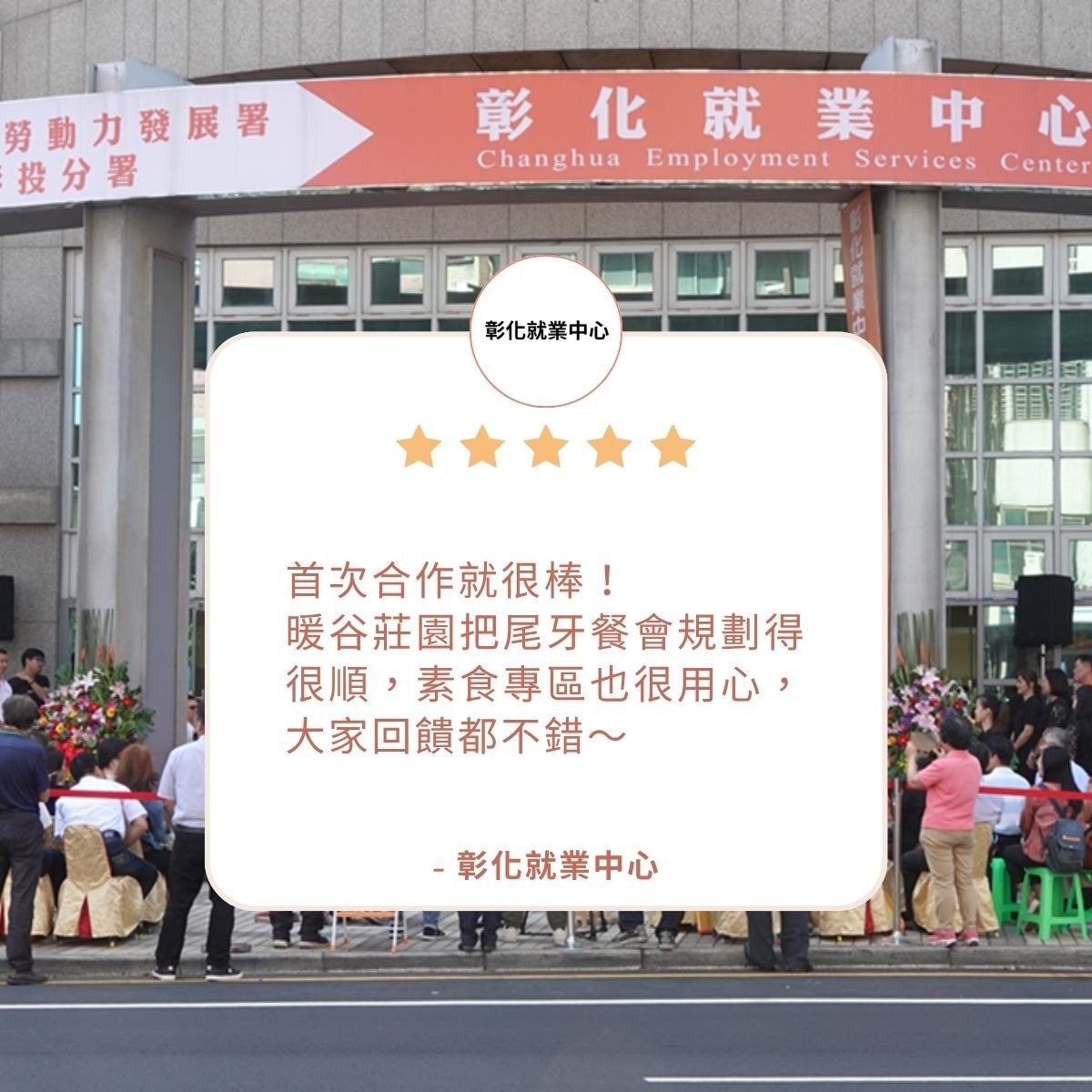 台中彰化到府外燴推薦｜首次合作就很棒！ 暖谷莊園把尾牙餐會規劃得很順，素食專區也很用心，大家回饋都不錯～